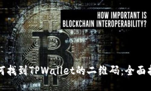 如何找到TPWallet的二维码：全面指南