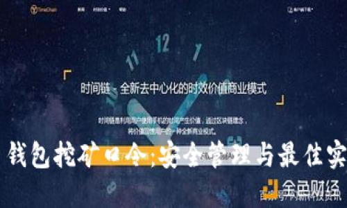 虚拟币钱包挖矿口令：安全管理与最佳实践指南