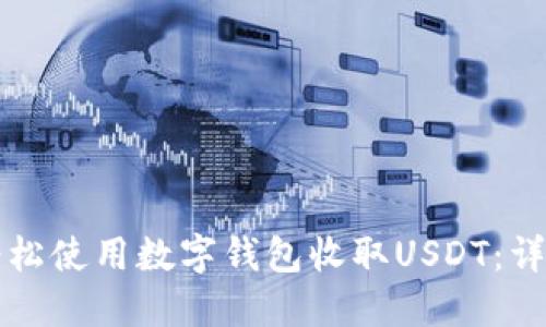 如何轻松使用数字钱包收取USDT：详细指南