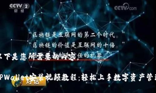 以下是您所需要的内容。

TPWallet安装视频教程：轻松上手数字资产管理