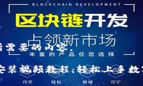 以下是您所需要的内容。

TPWallet安装视频教程：轻松上手数字资产管理