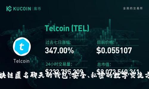 区块链匿名聊天的钱包：安全、私密的数字交流方式