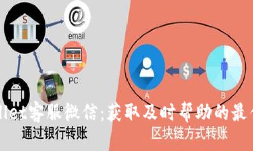 TPWallet客服微信：获取及时帮助的最佳途径