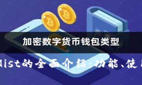 以太坊官方钱包Mist的全面介绍：功能、使用及常见问题解答
