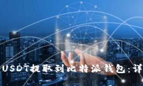 如何将USDT提取到比特派钱包：详细指南