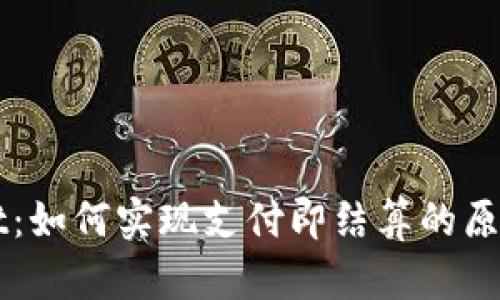 TPWallet：如何实现支付即结算的原理与应用
