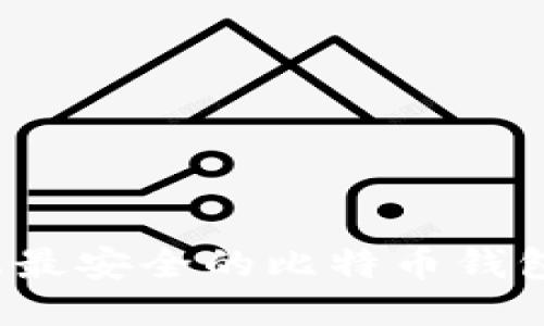 iOS上最安全的比特币钱包推荐