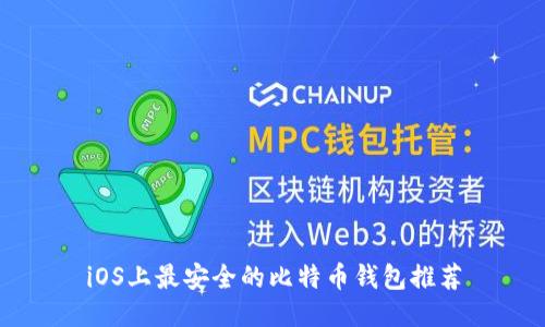 iOS上最安全的比特币钱包推荐