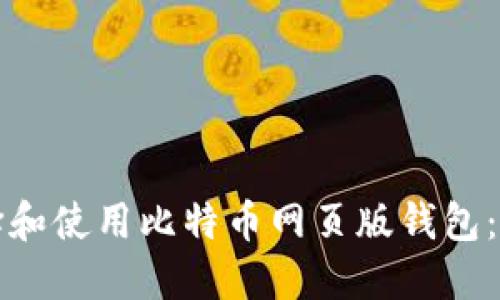 如何选择和使用比特币网页版钱包：全面指南