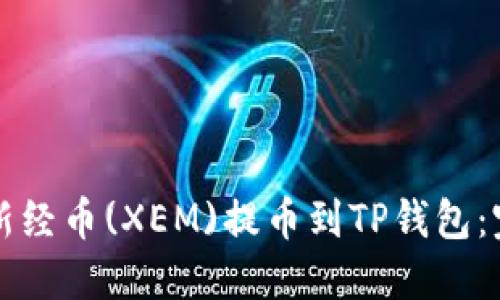 如何将新经币(XEM)提币到TP钱包：完整指南