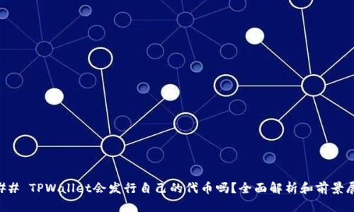 ### TPWallet会发行自己的代币吗？全面解析和前景展望