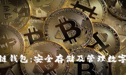 至信链NFT区块链钱包：安全存储及管理数字资产的最佳选择