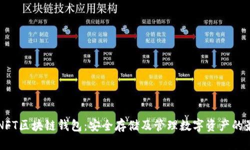 至信链NFT区块链钱包：安全存储及管理数字资产的最佳选择
