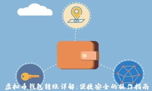
虚拟币钱包转账详解：便捷安全的操作指南