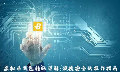 
虚拟币钱包转账详解：便捷安全的操作指南