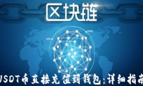 
如何将USDT币直接充值到钱包：详细指南与步骤