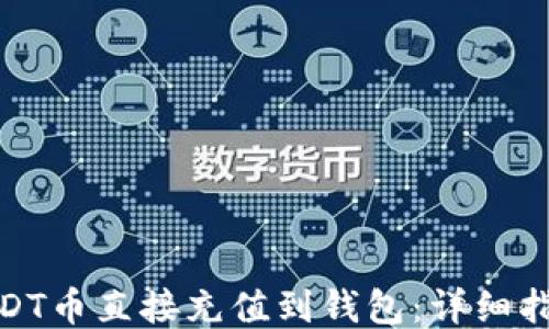 
如何将USDT币直接充值到钱包：详细指南与步骤