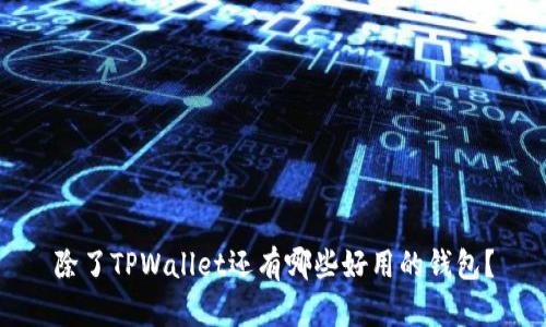 除了TPWallet还有哪些好用的钱包？
