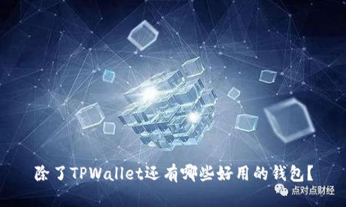 除了TPWallet还有哪些好用的钱包？