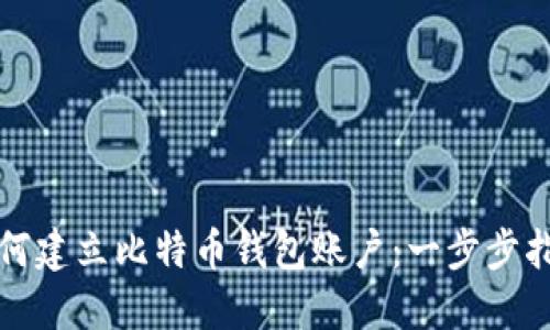如何建立比特币钱包账户：一步步指南
