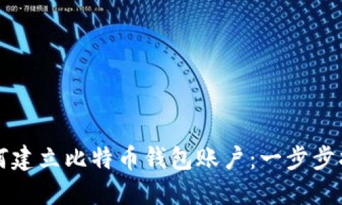 如何建立比特币钱包账户：一步步指南