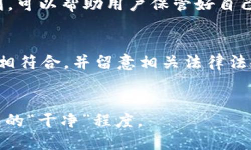 答案

strong钱包里的USDT是否干净？/strong

USDT（Tether）是一种广泛使用的稳定币，与法定货币（如美元）挂钩。通常情况下，“干净”的钱包指的是没有受到黑客攻击、诈骗或法律问题影响的虚拟货币钱包。判断一个USDT钱包是否“干净”，需要考虑多个因素，包括交易历史、钱包的安全性以及是否涉及到任何非法活动。本文将从多方面分析这一问题。

什么是USDT？
USDT是一种加密货币，旨在提供与美元等法定货币等值的稳定性。一种常见的用途是用作数字资产交易中的“避风港”，因为其价格相对稳定，使得用户在加密市场中能够快速避开波动风险。

钱包的类型及其安全性
加密货币钱包主要分为热钱包和冷钱包。热钱包连接到互联网，方便快捷，但相对容易受到攻击；而冷钱包则是离线存储，安全性更高。挑选安全性高的钱包对于持有USDT的用户来说至关重要。

如何检查钱包交易历史
通过区块链浏览器（如Etherscan），用户可以查询到自己的USDT交易历史。这些交易记录可以显示资金来源、去向以及交易的状态，从而帮助用户判断钱包的“干净”程度。如果钱包中有来自黑客攻击或洗钱等来源的资金，那么该钱包就可能不“干净”。

如何提升USDT钱包的安全性
为了确保钱包的安全性，用户可以采取一些措施，比如启用双重验证，使用强密码，加密存储私钥，定期更改密码等。了解并遵循这些安全原则，可以帮助用户保管好自己的USDT。 

法务问题和USDT
任何钱包都可能受到监管机构的审查。比如某个钱包由于涉及非法活动可能会面临冻结风险。因此，用户在使用USDT时，应确保与合法交易相符合，并留意相关法律法规的动态。

总结
持有USDT之前，用户需要认真审视钱包的安全性，了解交易历史，并遵循合法合规的原则。保持高度警惕及采纳最佳实践，可以有效保障钱包的“干净”程度。
