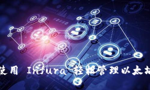 如何使用 Infura 轻松管理以太坊钱包