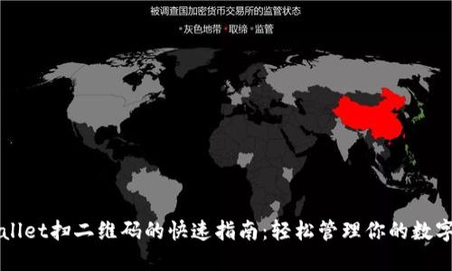 TPWallet扫二维码的快速指南：轻松管理你的数字资产