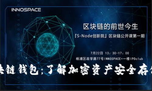 普及区块链钱包：了解加密资产安全存储的基础