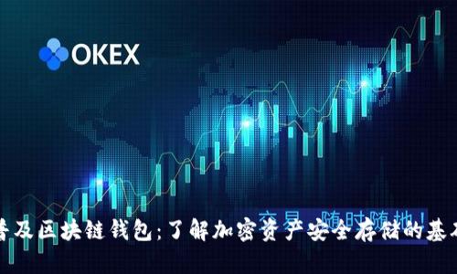 普及区块链钱包：了解加密资产安全存储的基础