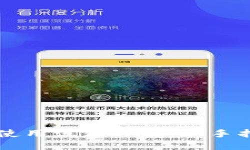 TPWallet使用流程详解：新手指南与技巧