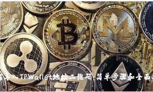 如何导入TPWallet地址二维码：简单步骤和全面指南