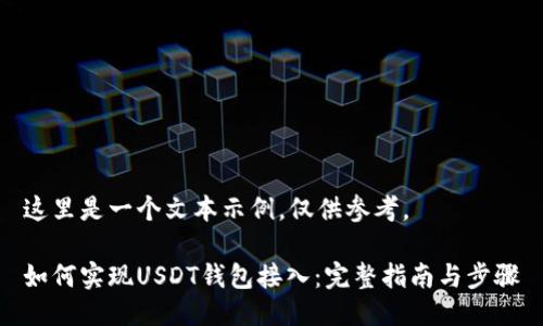 这里是一个文本示例，仅供参考。

如何实现USDT钱包接入：完整指南与步骤