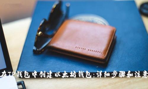 如何在TP钱包中创建以太坊钱包：详细步骤和注意事项