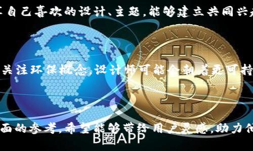   选择完美的钱包背景图片：如何用比特币风格提升个人化与安全感 / 

 guanjianci 钱包背景图片, 比特币, 数字货币, 个性化钱包 /guanjianci 

## 内容主体大纲

1. 引言
   - 钱包的重要性
   - 背景图片与个性化的关系
   - 比特币作为数字货币的代表

2. 背景图片的选择
   - 视觉美感的重要性
   - 如何选择合适的风格
   - 实现个性化的关键

3. 比特币的背景图片
   - 比特币的历史
   - 比特币在钱包背景中的应用
   - 如何设计比特币风格的背景图片

4. 安全感的提升
   - 钱包安全的重要性
   - 背景图片对安全感的影响
   - 如何通过设计增强安全感

5. 个性化与社交分享
   - 个性化钱包 vs. 标准钱包
   - 如何通过社交网络分享你的设计
   - 吸引关注与互动

6. 未来趋势
   - 数字货币与个性化趋势的融合
   - 可持续发展设计
   - 未来钱包设计的想象

7. 常见问题解答
   - 问题1：怎样选择合适的比特币背景图片？
   - 问题2：哪些网站可以获取比特币背景图片？
   - 问题3：比特币钱包背景对用户心理有什么影响？
   - 问题4：如何保证我的数字钱包安全？
   - 问题5：个性化钱包对社交互动的影响有哪些？
   - 问题6：未来数字钱包的设计趋势是什么？

---

## 引言

在如今数字化、信息化的时代，钱包不仅是我们存放金钱的地方，更是展示个性、品味和安全感的象征。随着比特币等数字货币的兴起，人们愈发关注钱包的功能与外观。而优秀的背景图片能够提升钱包的个性化，与此同时，还能让用户在使用过程中感受到安全感。本文将探讨如何选择与比特币风格相契合的钱包背景图片，以及如何通过设计提升安全感与个性。

## 背景图片的选择

选择合适的背景图片有很多方面要考虑，首先是视觉美感。一个吸引人的图片能够让用户在使用钱包时感到愉悦。其次是风格的匹配，图片的主题、颜色与钱包的整体设计必须协调。此外，背景图片的选择也可以反映用户的兴趣和性格。

为实现个性化，用户可以选择与他们的生活经历、价值观相符的图片。例如，喜欢比特币的用户可能倾向于选择以比特币为主题的设计。此类设计能更好地彰显用户个性，增强用户与钱包之间的情感链接。

## 比特币的背景图片

比特币自2009年问世以来，已经成为数字货币的代表。它的标志性符号和独特的风格使得它成为众多种类钱包背景图片的优选。比特币象征着金融自由、去中心化以及科技的未来，因此它在钱包设计中的应用尤为广泛。

在设计比特币风格的背景图片时，可以选择比特币的图案、颜色以及相关的科技元素。此外，结合图像处理软件，用户还可以根据自己的需求调整背景的亮度、对比度，从而更加突出比特币的主题。

## 安全感的提升

钱包的安全性是用户最关注的问题之一。一个好的背景图片不仅仅是视觉上的享受，它还能在一定程度上提升用户的安全感。例如，使用颜色较深、图案复杂的背景，可能让用户感到在使用电子钱包时更加稳妥。与此相对，明亮、单一的背景可能在安全感上有所欠缺。

通过背景图片的设计，用户可以更加清晰地认识到自己数字资产的重要性。高质量的背景图片能够提醒用户，钱包所承载的不仅是日常交易，还有他们的资产与财务安全。因此，在选择背景图片时，除了美观，更要注重对心理层面的影响。

## 个性化与社交分享

个性化的钱包设计能够让用户在社交平台上展示自我独特的风格。今天的社交媒体鼓励用户分享他们的生活，而个性化的钱包能够成为一个很好的话题。例如，用户可以展示他们的比特币风格钱包，并分享其背后的故事，这种分享不仅增进了用户的社交互动，还能够吸引更多人的关注。

此外，个性化的钱包设计在一定程度上也可以帮助用户建立社交圈。许多人对于数字货币的热爱促使他们在社交网络上寻找志同道合的人，个性化钱包会成为这样的桥梁，促进社交互动和交流。

## 未来趋势

随着科技的不断发展，钱包的设计未来会有哪些新的趋势呢？数字货币与个性化的融合将会越来越明显。个性化的钱包不仅仅是外观的变化，更多的是用户体验的提升，例如通过AI技术，根据用户的使用习惯推荐合适的背景图片。

可持续发展的设计理念也将慢慢渗透进数字钱包的领域。设计师们可能会更注重环保，选择更加生态友好的材料，或者通过在线平台让用户自定义设计，减少资源浪费，这在未来将成为产品设计的新常态。

## 常见问题解答

### 问题1：怎样选择合适的比特币背景图片？

选择合适的比特币背景图片，首先要明确自己想要传达的主题与情感。比特币的标志体现了去中心化和金融自由，可以选择它的相关图标、图案。其次，要关注质量，高清且无版权问题的图片更适合用于电子钱包的背景。最后，配色也非忽略，要与钱包整体设计相协调，增强视觉美感。

### 问题2：哪些网站可以获取比特币背景图片？

有许多网站可以提供高质量的比特币背景图片。像Unsplash、Pixabay以及Pexels等网站提供了大量的免费高质量图片。在选择时，请注意其版权问题，确保使用合法。此外，也可以考虑购买一些专业的图片，像Shutterstock和Adobe Stock等平台也提供丰富的资源。

### 问题3：比特币钱包背景对用户心理有什么影响？

背景图片不仅仅是视觉的享受，它还能在心理上影响用户的情感体验。研究表明，用户在颜色及图案吸引的环境下，更易产生积极的情绪。这样的情绪提升能够增强用户的安全感与归属感，特别是在使用数字钱包时，合适的背景图片可以让用户更加信任钱包的安全性。

### 问题4：如何保证我的数字钱包安全？

保障数字钱包安全的重要性不言而喻。首先，设置强密码和双重认证是基本的保护措施，其次，定期备份钱包数据，以防数据丢失。此外，用户还应该保持对比特币和其它数字货币的警惕，定期更新钱包的安全软件，使用冷钱包存储大额资金，可以更好地保护个人资产的安全。

### 问题5：个性化钱包对社交互动的影响有哪些？

个性化设计的电子钱包能够促进用户的社交互动，成为一种展示自我的方式。在社交平台上，展示个性化的钱包可以吸引同好者的关注，形成互动。用户通过分享自己喜欢的设计、主题，能够建立共同兴趣的社群，这种社交互动不仅能增进人与人之间的联系，也能提高彼此对数字货币世界的理解与关心。

### 问题6：未来数字钱包的设计趋势是什么？

未来数字钱包的设计将会融合更多的技术进步和用户体验。个性化设计将成为常态，AI技术的应用能根据用户的使用习惯自动调整背景图案。同时，趋势更应该关注环保概念，设计师可能会朝着更可持续的方向前进。此外，随着区块链技术的发展，钱包的安全性与透明度也会有显著提升，使用户的数字资产管理更加高效、安全。

--- 

在这篇文章中，从多个角度探讨了钱包背景图片的选择与比特币风格设计的重要性，不仅关注了视觉美感，也兼顾了安全与个性化，能够为广大用户提供一个全面的参考，希望能够带给用户灵感，助力他们创建出独特、安全的数字钱包。