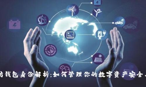 以太坊钱包身份解析：如何管理你的数字资产安全与隐私