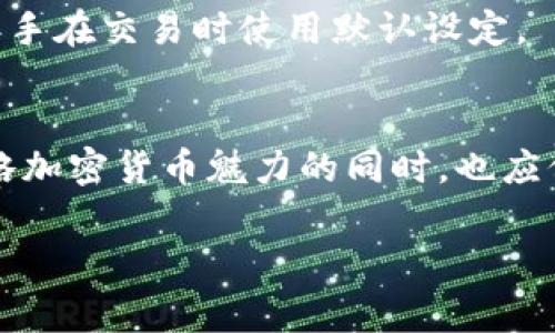 : 在家轻松操作：如何将比特币提现到钱包的详细指南

比特币提现, 加密货币钱包, 提现流程, 教程/guanjianci

内容主体大纲

1. 引言
   - 比特币的普及背景
   - 提现到钱包的重要性

2. 什么是比特币钱包？
   - 钱包的分类（热钱包 vs 冷钱包）
   - 如何选择适合自己的钱包

3. 提现比特币的基本流程
   - 登录交易所
   - 找到提现选项
   - 输入钱包地址
   - 确认提现信息

4. 注意事项
   - 确保钱包地址的准确性
   - 提现手续费的了解
   - 时间等待问题

5. 常见问题及解答
   - 什么是区块链确认？
   - 提现失败该怎么办？
   - 如何处理延迟到账？
   - 提现影响比特币安全吗？
   - 如何避免被黑客攻击？
   - 什么是 GAS 费用，如何计算？

6. 总结
   - 重申提现的关键步骤
   - 提醒用户保持警惕

---

引言
随着比特币及其他加密货币的迅猛发展，越来越多的人开始投资于这一新兴市场。比特币作为最早也是最具影响力的加密货币，其价格波动让投资者体验到了丰厚的投资回报。然而，很多新手在投资后往往面临一个问题：如何把比特币成功提现到个人钱包中？本文将逐步指导您完成这一过程，确保您的币安全无忧。

什么是比特币钱包？
比特币钱包，是存储和管理比特币的工具。可以将其理解为数字货币的