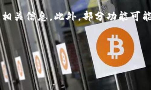   如何快速下载和使用iost钱包，保障数字资产安全 / 

 guanjianci iost钱包, iost下载, 数字资产, 钱包安全 /guanjianci 

### 内容主体大纲

1. **概述**
   - iost钱包介绍
   - 数字资产管理的必要性

2. **iost钱包的优势**
   - 安全性
   - 用户体验
   - 功能丰富

3. **如何下载iost钱包**
   - 官方下载渠道
   - 不同平台的支持（iOS、Android、PC）

4. **iost钱包的注册与设置**
   - 创建新钱包的步骤
   - 钱包地址生成及备份

5. **如何使用iost钱包**
   - 充值与提现
   - 发送与接收数字资产
   - 查看交易记录

6. **iost钱包的安全性措施**
   - 私钥管理
   - 二步验证的设置
   - 常见安全威胁与防范

7. **常见问题解答**
   - 问题1：iost钱包可以存储哪些数字资产？
   - 问题2：如果我丢失了私钥该怎么办？
   - 问题3：iost钱包和其他钱包有什么区别？
   - 问题4：为什么需要对钱包进行备份？
   - 问题5：如何避免钱包被黑客攻击？
   - 问题6：iost钱包的使用费用是怎样的？

---

### 1. 概述

#### iost钱包介绍

随着数字货币的迅猛发展，越来越多的人开始了解和使用数字资产。iost钱包作为专门针对iost平台开发的数字资产管理工具，旨在为用户提供安全、便捷的数字资产管理体验。用户不仅可以在此钱包中存储和管理iost代币，还能方便地进行交易和投资。

#### 数字资产管理的必要性

在当今网络科技的快速发展中，数字资产已经成为一种重要的投资形式。一个安全可靠的钱包是管理这些资产的基础。选择合适的钱包，不仅可以确保资产的安全性，还有助于提高交易的便捷性。因此，对于希望进入数字资产市场的用户来说，了解和使用一款优秀的钱包至关重要。

### 2. iost钱包的优势

#### 安全性

iost钱包采用了多种安全措施，如加密技术和多重签名，确保用户的数字资产安全。此外，jost钱包提供离线存储功能，使用户能够将私钥安全存储在离线环境中，进一步降低了资产被盗取的风险。

#### 用户体验

iost钱包界面友好，操作简单，适合不同层次的用户。无论是数字货币新手还是经验丰富的投资者，都能轻松上手。钱包的设计注重用户反馈，不断用户体验.

#### 功能丰富

除了基本的存储与交易功能外，iost钱包还支持多种高级功能，如资产兑换、市场行情查询等，满足用户不同的需求，这也是其受欢迎的原因之一。

### 3. 如何下载iost钱包

#### 官方下载渠道

选择官方渠道下载iost钱包非常重要，以确保软件的安全性和可靠性。用户可以访问iost的官方网站，查看最新版本的下载链接。通常，官方会为不同平台提供相应的下载选项。

#### 不同平台的支持

iost钱包支持多种平台，包括iOS、Android以及PC端。用户可以根据自己的设备选择合适的版本进行下载，操作简单，设置快捷。

### 4. iost钱包的注册与设置

#### 创建新钱包的步骤

注册iost钱包非常简单。用户需下载并安装钱包应用，打开应用后根据提示输入基本信息，生成钱包地址。用户需特别注意保管好生成的私钥，不要轻易分享。

#### 钱包地址生成及备份

钱包生成后，用户会获得一个唯一的钱包地址，所有与该钱包相关的交易都将通过这个地址进行。此外，务必对钱包进行备份，以防丢失或设备损坏造成资产无法恢复。推荐使用安全的备份方案，如纸质备份或使用离线存储设备。

### 5. 如何使用iost钱包

#### 充值与提现

使用iost钱包时，用户可以通过交易所或其他渠道将数字资产充值到钱包中。提现同样简单，用户可以在钱包内选择提现功能，填写相应信息，确认后完成资产转移。

#### 发送与接收数字资产

iost钱包支持方便的数字资产发送与接收功能。用户只需要输入接收者的地址以及转账金额，确认交易即可。接收数字资产时，用户只需分享自己的钱包地址即可，无需额外操作。

#### 查看交易记录

iost钱包提供透明的交易记录功能，用户可以随时查看自己的资产流动，确保掌握自己的资产状态。同时，也便于用户进行安全审计，确保资产的安全。

### 6. iost钱包的安全性措施

#### 私钥管理

私钥是访问和控制钱包的关键，因此用户应妥善管理私钥。推荐将私钥储存在安全的地方，切忌泄露给他人。

#### 二步验证的设置

为增强账户安全，建议开启钱包的二步验证功能。在账户登录和交易操作时，系统会要求输入额外的验证信息，确保只有授权用户能够进行重要操作。

#### 常见安全威胁与防范

钱包用户常面临的安全威胁主要包括网络钓鱼、恶意软件攻击等。用户在使用钱包和交易时，务必保持警惕，避免点击不明链接和下载不明软件，并定期更新钱包软件，保持安全性。

### 7. 常见问题解答

#### 问题1：iost钱包可以存储哪些数字资产？

iost钱包专门支持iost代币及与其网络兼容的资产，这使得用户可以在一个平台上管理多个资产。随着iost生态系统的发展，钱包未来可能会扩展支持更多的数字资产，用户可以随时关注官方消息以获取最新的信息。

#### 问题2：如果我丢失了私钥该怎么办？

丢失私钥意味着无法访问相应钱包中的资产。如果没有备份是无法恢复的，因此在创建钱包时，一定要注意备份私钥。建议用户采用多种备份方式，例如纸质备份和数字备份来确保安全。

#### 问题3：iost钱包和其他钱包有什么区别？

iost钱包的核心区别在于其专门针对iost生态系统的设计。相比通用钱包，iost钱包在操作体验和功能上更具针对性，了iost代币的管理和交易。此外，iost钱包在安全功能上也更具优势，特别是针对iost用户的需求。

#### 问题4：为什么需要对钱包进行备份？

备份钱包是确保数字资产安全的重要步骤。备份可以避免在设备损坏或丢失的情况下无法访问资产。用户应定期检查备份的有效性，确保能够在需要时快速恢复钱包。同时，备份时要选择安全的存储方式，避免泄露。

#### 问题5：如何避免钱包被黑客攻击？

为了保护钱包安全，用户应采取一系列防护措施，包括使用强密码、启用二步验证、定期更新钱包软件，避免在公共网络下交易以及使用安全的设备访问钱包。始终保持警惕，保护好个人信息，不随意点击不明链接。

#### 问题6：iost钱包的使用费用是怎样的？

iost钱包的使用费用通常由用户在进行交易时产生，如网络交易费等。具体费用因市场波动而异，用户在进行交易前可以查看相关信息。此外，部分功能可能会有额外费用，用户可根据实际需求进行适度选择。

---

以上就是关于“iost钱包下载”的详细阐述和相关问题解答。希望这些内容能帮助到需要了解并使用iost钱包的用户！
