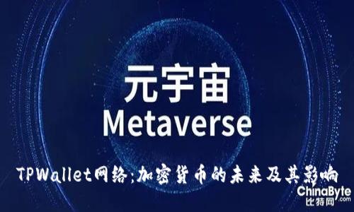TPWallet网络：加密货币的未来及其影响