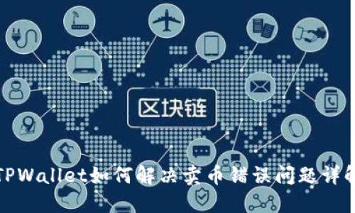 TPWallet如何解决卖币错误问题详解