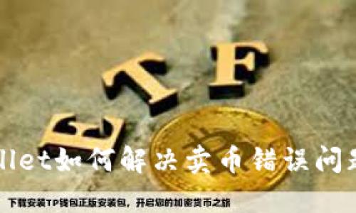 TPWallet如何解决卖币错误问题详解