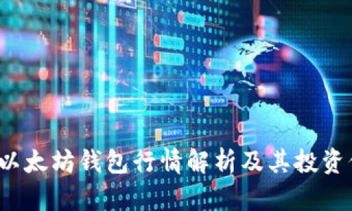 2023年以太坊钱包行情解析及其投资价值分析