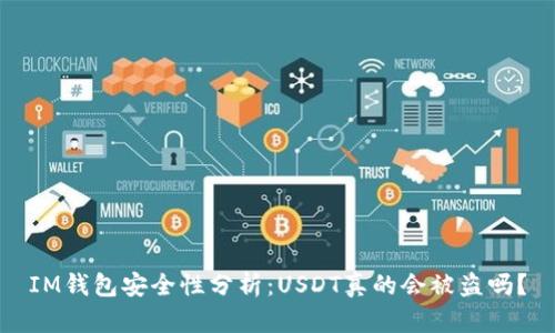 IM钱包安全性分析：USDT真的会被盗吗？