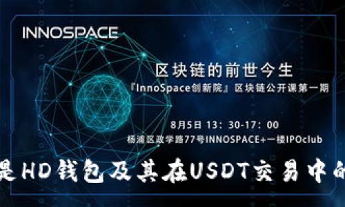 :
什么是HD钱包及其在USDT交易中的应用