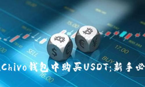 如何在Chivo钱包中购买USDT：新手必看指南