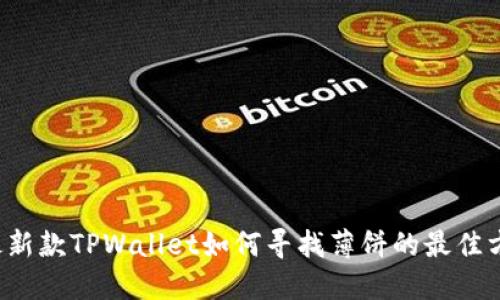  最新款TPWallet如何寻找薄饼的最佳方法