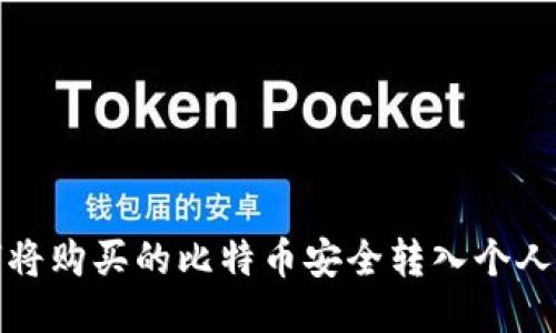 如何将购买的比特币安全转入个人钱包