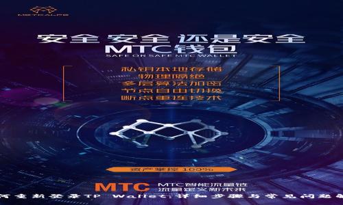 如何重新登录TP Wallet：详细步骤与常见问题解答