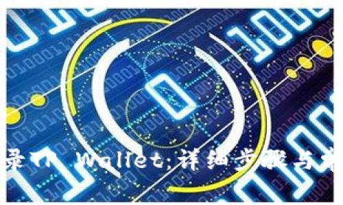 如何重新登录TP Wallet：详细步骤与常见问题解答