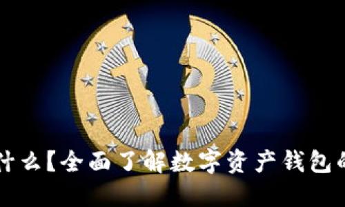 TPWallet是什么？全面了解数字资产钱包的功能与优势